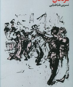 کتاب مردگان | انتشارات فرهنگ جاوید