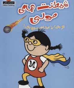 کتاب شیطنت های مولی | انتشارات نیکبن