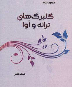 کتاب گلبرگ های ترانه و آوا | انتشارات آفرینش