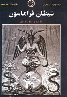 کتاب شیطان فراماسون | انتشارات المعی