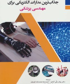 کتاب جذاب ترین مدارات الکتریکی برای مهندسی پزشکی | انتشارات شهرآب