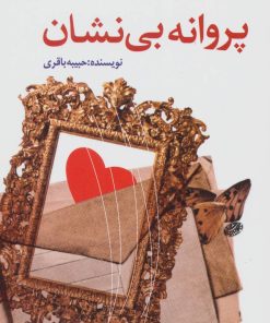کتاب پروانه بی نشان | انتشارات خدمات فرهنگی کرمان