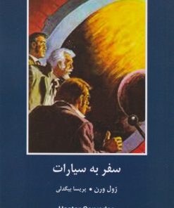 کتاب سفر به سیارات | انتشارات باهم