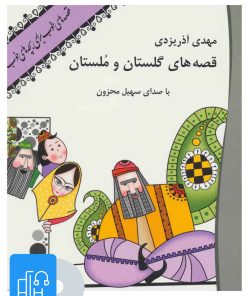 کتاب کتاب صوتی قصه های گلستان و ملستان | انتشارات نوین کتاب گویا