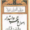 کتاب اصول وقف و ابتداء در قرائت قرآن | انتشارات پیام بهاران