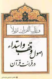 کتاب اصول وقف و ابتداء در قرائت قرآن | انتشارات پیام بهاران