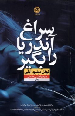 کتاب سراغ آندریا را بگیر | انتشارات نشر نون