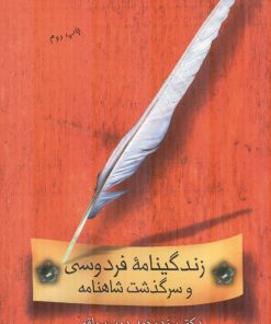 کتاب زندگینامه فردوسی و سرگذشت شاهنامه | انتشارات قطره