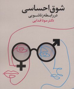 کتاب شوق احساسی در رابطه زناشویی | انتشارات قاصدک صبا