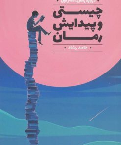 کتاب چیستی و پیدایش رمان | انتشارات کانون اندیشه جوان