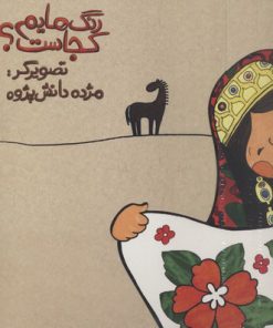 کتاب رنگ هایم کجاست 4 | انتشارات پرنده آبی