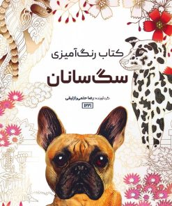 کتاب کتاب رنگ آمیزی سگ سانان | انتشارات حتمی
