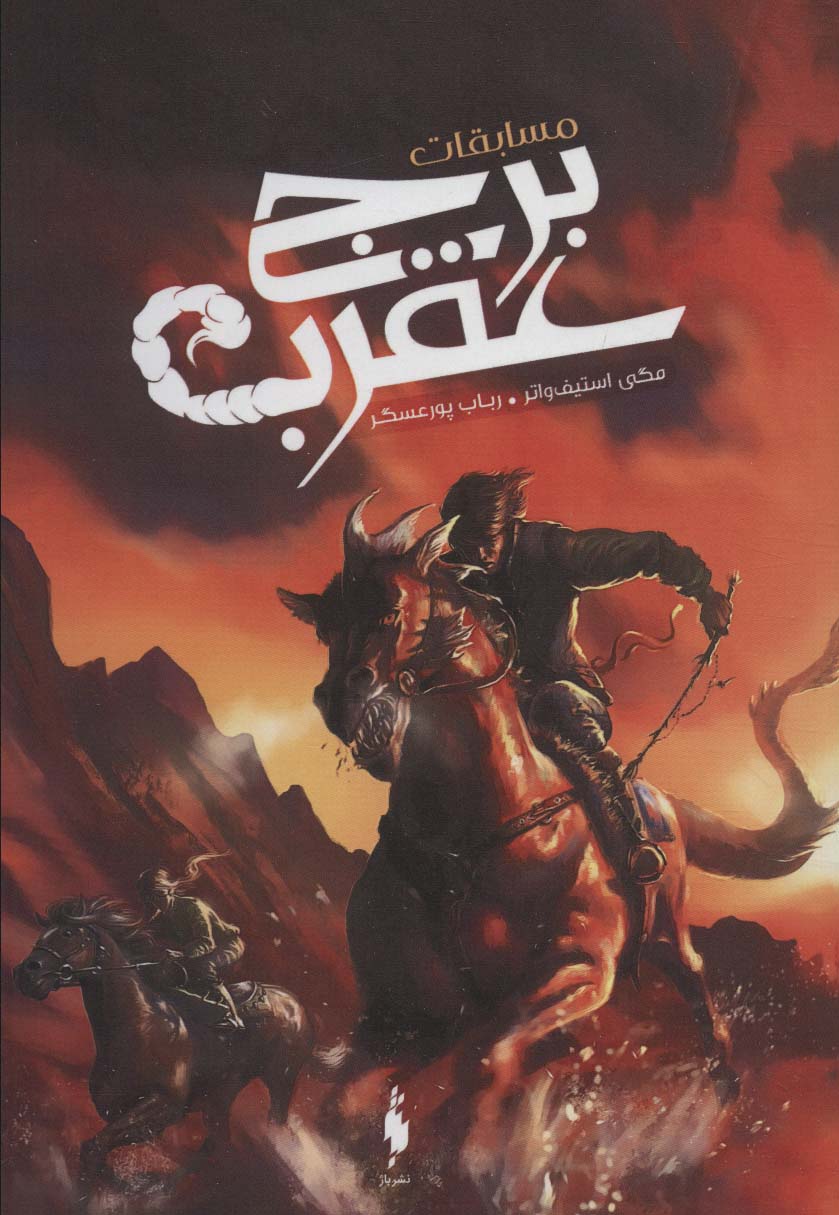 کتاب مسابقات برج عقرب | انتشارات باژ