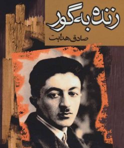 کتاب زنده بگور | انتشارات مجید به سخن