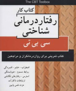 کتاب کتاب کار رفتار درمانی شناختی | انتشارات دایره