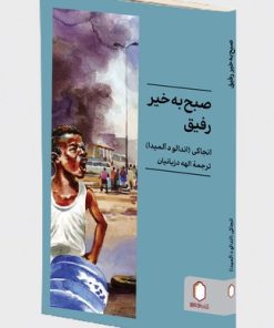 کتاب صبح به‌خیر رفیق | انتشارات کتابسرای میردشتی