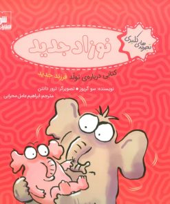 کتاب نوزاد جدید | انتشارات شورا