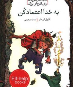 کتاب به خدا اعتماد کن | انتشارات خط خطی