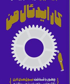 کتاب کار ایدئال من | انتشارات آریانا قلم