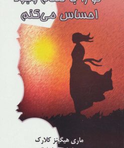 کتاب تو را با تمام وجود احساس می کنم | انتشارات لیوسا