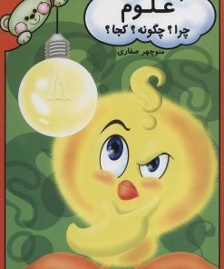 کتاب علوم | انتشارات آوای آزاده