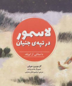 کتاب لاسمور در تپه ی جنیان | انتشارات پرنده آبی