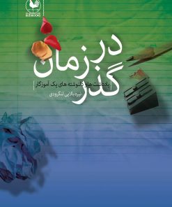 کتاب در گذر زمان | انتشارات باد