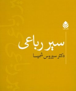 کتاب سیر رباعی | انتشارات قطره
