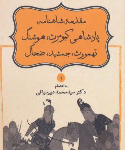 کتاب مقدمه شاهنامه پادشاهی کیومرث، هوشنگ، تهمورث، جمشید، ضحاک | انتشارات قطره
