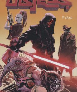 کتاب جنگ ستارگان 3 : سری دارث ماول | انتشارات باژ