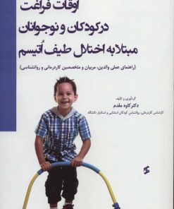 کتاب اوقات فراغت در کودکان و نوجوانان مبتلا به اختلال طیف اتیسم | انتشارات وانیا