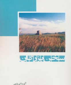 کتاب سخن بزرگان | انتشارات ابریشمی