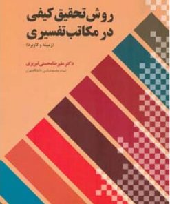 کتاب روش تحقیق کیفی درمکاتب تفسیری | انتشارات اطلاعات