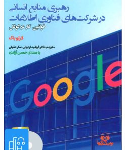 کتاب کتاب صوتی رهبری منابع انسانی در شرکت های فناوری اطلاعات | انتشارات نوین کتاب گویا