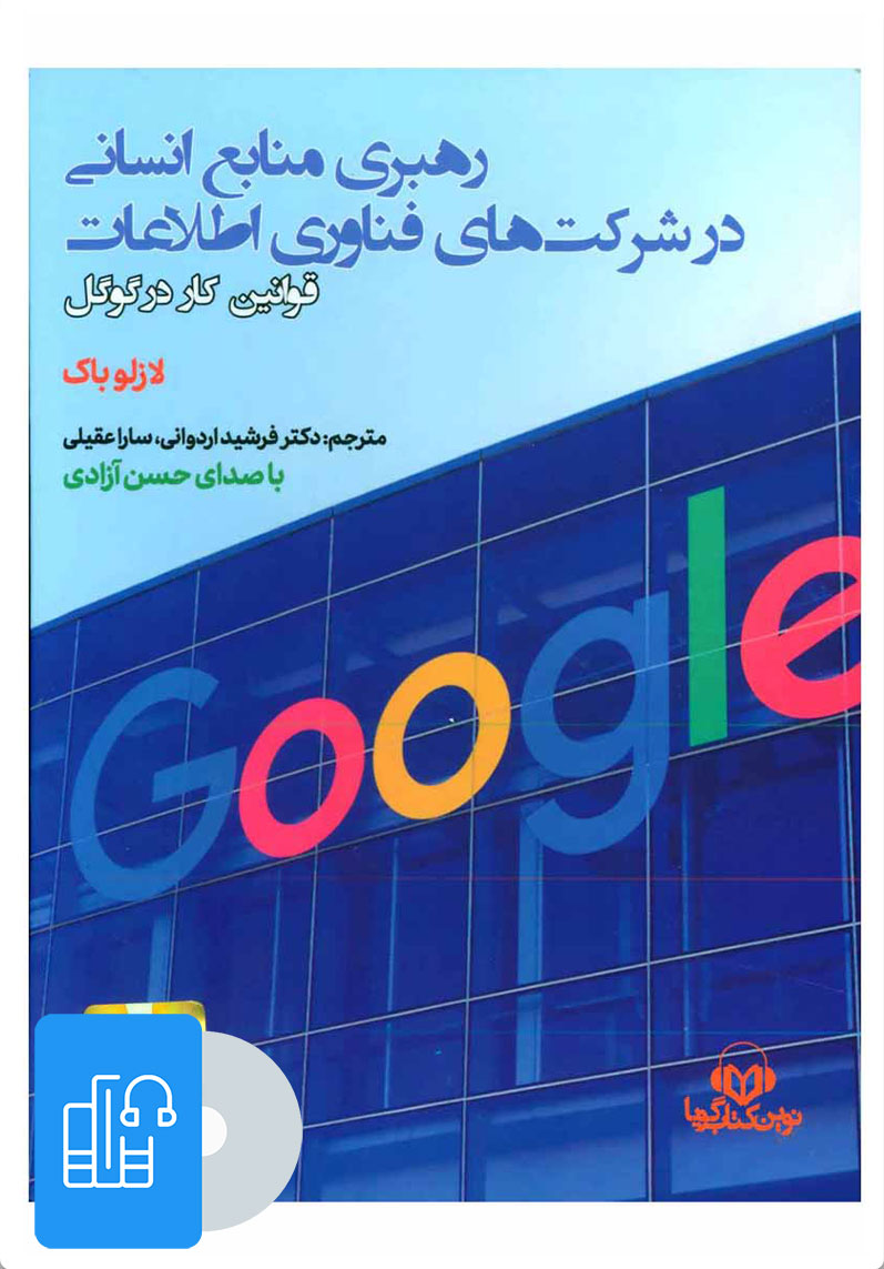 کتاب کتاب صوتی رهبری منابع انسانی در شرکت های فناوری اطلاعات | انتشارات نوین کتاب گویا