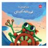 کتاب دریانوردی با قورباغه کاپیتان | انتشارات برکه آبی