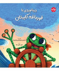 کتاب دریانوردی با قورباغه کاپیتان | انتشارات برکه آبی