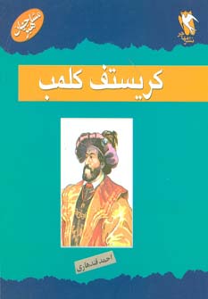 کتاب کریستف کلمب | انتشارات مهاجر
