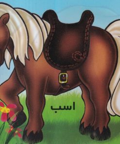 کتاب اسب | انتشارات خانه ادبیات