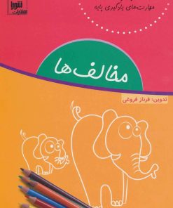 کتاب مخالف ها | انتشارات شورا