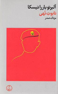 کتاب تابوت تهی | انتشارات فرهنگ جاوید