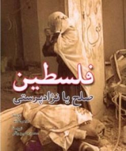 کتاب فلسطین صلح یا نژاد پرستی | انتشارات اطلاعات