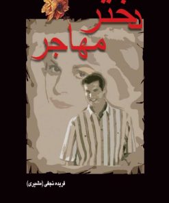 کتاب دختر مهاجر | انتشارات شادان