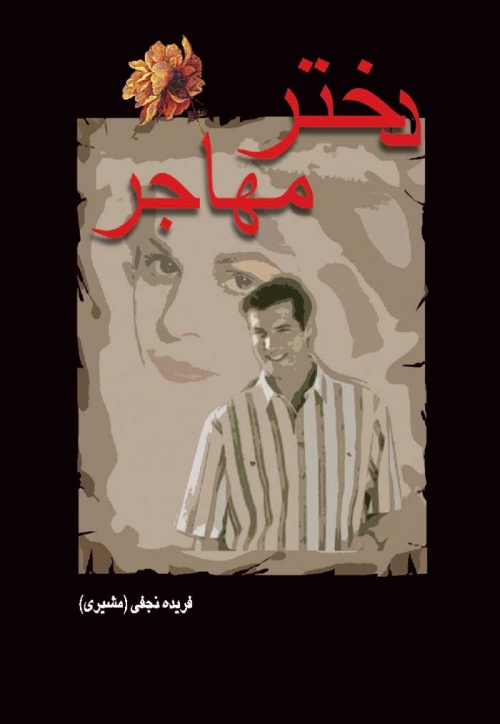 کتاب دختر مهاجر | انتشارات شادان