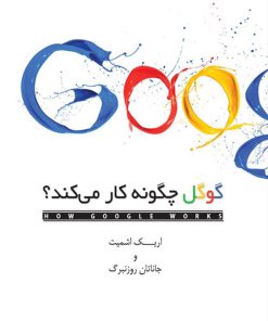 کتاب گوگل چگونه کار می کند | انتشارات کتاب کوچه