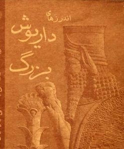 کتاب اندرزهای داریوش بزرگ | انتشارات پازینه