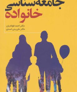 کتاب جامعه شناسی خانواده | انتشارات فراانگیزش