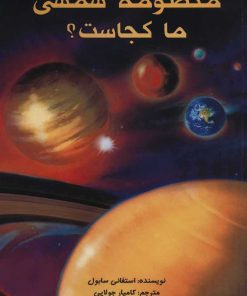 کتاب منظومه شمسی ما کجاست؟ | انتشارات جویا
