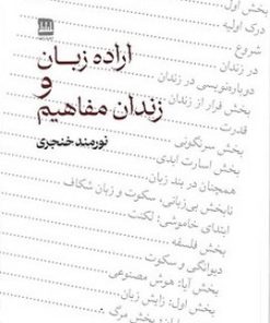 کتاب اراده زبان و زندان مفاهیم | انتشارات فرهنگ ایلیا