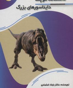 کتاب دانشنامه کوچک دایناسورهای بزرگ | انتشارات پیام عدالت